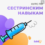 medforyou-kurs-po-sestrinskim-navykam-2023.png