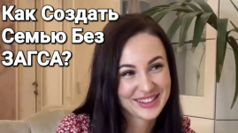 aleksandr-sanych-kak-sozdat-semju-bez-zagsa-2024.png