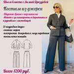 lilija-drozdova-shite-brjuchnyj-kostjum-s-karmanami-iz-dzhersi-2024.png