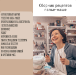 anna-zlobina-pape-mashe-sbornik-receptov-pape-mashe-2024.png
