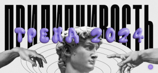 natasha-panfilova-prilipchivost-trend-2024-2023..png