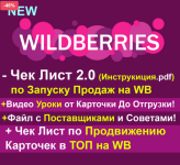 rashid-garifullin-robo-market-chek-list-po-zapusku-prodazh-na-wb-2-0-2023.png rashid-garifullin-robo-market-chek-list-po-zapusku-prodazh-na-wb-2-0-2023.png