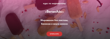 toma-pekupoleznoe-peku-poleznoe-kurs-po-morozhenomu-veganajs-2023.png toma-pekupoleznoe-peku-poleznoe-kurs-po-morozhenomu-veganajs-2023.png