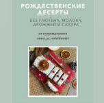 anna-petrova-anna_p_nutritionist-rozhdestvenskie-deserty-2024.png