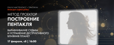 andrej-dujko-metod-proektor-postroenie-pentaklja-vyravnivanie-sudby-2024.png