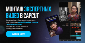 viktor-xomutovskij-kurs-po-montazhu-ehkspertnyx-video-v-capcut-2024.png