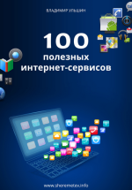 vladimir-ulshin-100-poleznyx-internet-servisov-2024.png