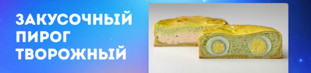 marija-manaxova-zakusochnyj-pirog-tvorozhnyj-2023.png
