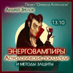 andrej-zrelov-ehnergovampiry-astrologicheskie-pokazateli-i-metody-zaschity-2023.png