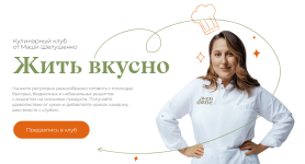 masha-shelushenko-zhit-vkusno-kulinarnyj-klub-janvar-202.png