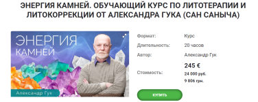 tonkie-materii-aleksandr-guk-ehnergija-kamnej-obuchajuschij-kurs-po-litoterapii-i-litokorrekci...png
