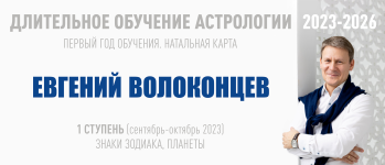 vshka-evgenij-volokoncev-dlitelnoe-obuchenie-astrologii-2023-2026-1-stupen-2023.png
