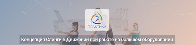 centr-praktika-koncepcija-slingi-v-dvizhenii-pri-rabote-na-bolshom-oborudovanii-2023.png