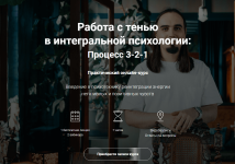 evgenij-pustoshkin-rabota-s-tenju-v-integralnoj-psixologii-process-3-2-1-0-2023 (1).png evgenij-pustoshkin-rabota-s-tenju-v-integralnoj-psixologii-process-3-2-1-0-2023 (1).png