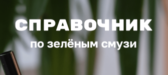 lena-kozyr-spravochnik-po-zelenym-smuzi-2023.png