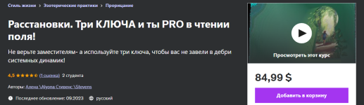 udemy-alena-stivens-rasstanovki-bezuprechnoe-chtenie-polja-cheloveka-2023.png