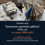 skrapbuking-nadezhda-xmelevskaja-bloknoty-ruchnoj-raboty-202.png