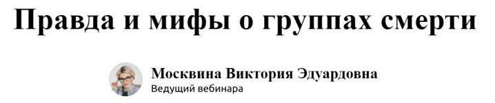 ehkstern-viktorija-moskvina-pravda-i-mify-o-gruppax-smerti-2024.png