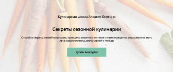 aleksej-onegin-sekrety-sezonnoj-kulinarii-2024.png