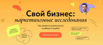 artem-vaxrushev-mif-kursy-svoj-biznes-marketingovye-issledovanija-2023.png