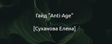 suxanova-elena-gajd-anti-age-2024.png suxanova-elena-gajd-anti-age-2024.png
