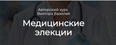 akvilon-viktor-bazilej-medicinskie-ehlekcii-2023.png
