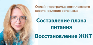marina-tananykina-sostavlenie-plana-pitanija-vosstanovlenie-zhkt-2024.png