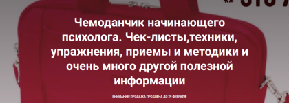 viktorija-zhavoronkova-chemodanchik-nachinajuschego-psixologa-chek-listy-texniki-uprazhnenija-...png