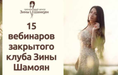 zina-shamojan-15-vebinarov-zakrytogo-kluba-1-2-3-sezon-2020.png