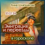 anna-shljapnikova-ehmigracija-i-pereezdy-v-goroskope-2024.jpg