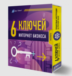 ilja-sitnov-6-konspektov-kljuchej-dlja-internet-biznesa-2023.png