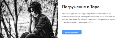 natalja-torus-pogruzhenie-v-taro-2024.png