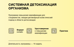 ljudmila-seledcova-uom-sistemnaja-detoksikacija-organizma-2024.png