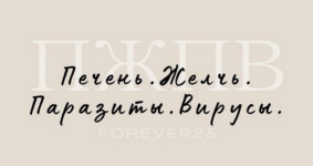 kristina-mixasjonok-forever25-pechen-zhelch-parazity-virusy-2024.png