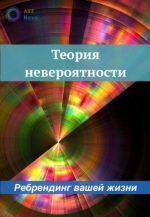 ast-nova-teorija-neverojatnosti-rebrending-vashej-zhizni-2023.png ast-nova-teorija-neverojatnosti-rebrending-vashej-zhizni-2023.png