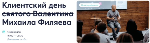 psy2-0-mixail-filjaev-klientskij-den-svjatogo-valentina-mixaila-filjaeva-2024.png