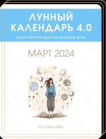 mama-astro-lunnyj-kalendar-4-0-vasha-instrukcija-na-kazhdyj-den-mart-2024.png mama-astro-lunnyj-kalendar-4-0-vasha-instrukcija-na-kazhdyj-den-mart-2024.png