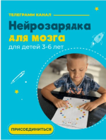 anna-kosjuchenko-nejrozarjadka-dlja-mozga-dlja-detej-3-6-let-2023.png