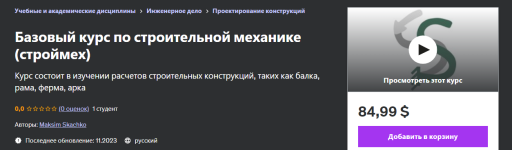 udemy-maksim-skachko-bazovyj-kurs-po-stroitelnoj-mexanike-strojmex-2023.png