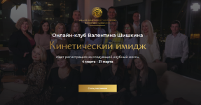 valentin-shishkin-onlajn-klub-kineticheskij-imidzh-fevral-2024.png