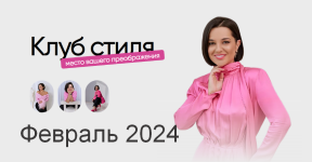 polli-ryzhova-klub-stilja-fevral-2024.png