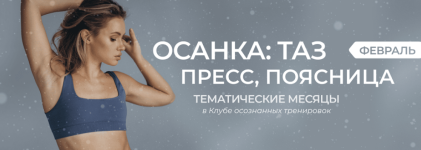 anastasija-lunegova-klub-osoznannyx-trenirovok-fevral-2024.png