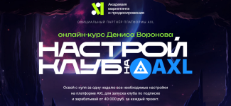 denis-voronov-nastroj-klub-na-axl-2023.png