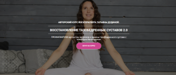 tatjana-dudina-vosstanovlenie-tazobedrennyx-sustavov-2-0-2023.png