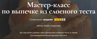 kulinarnaja-shkola-senseat-julija-lukashova-master-klass-po-vypechke-iz-sloenogo-testa-2024.png