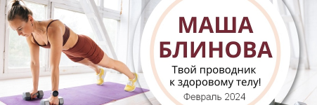 masha-blinova-abonement-na-mesjac-k-prjamym-ehfiram-masha-fit-fevral-202.png