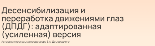 vladimir-domorackij-desensibilizacija-i-pererabotka-dvizhenijami-glaz-dpdg-adaptirovannaja-usi...png