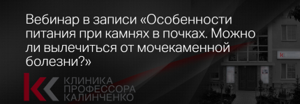 klinika-kalinchenko-darja-gusakova-osobennosti-pitanija-pri-kamnjax-v-pochkax-mozhno-li-vylech...png