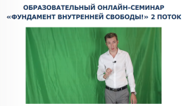 denis-burxaev-fundament-vnutrennej-svobody-2-j-potok-2024.png