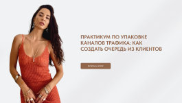 viktorija-rakusa-praktikum-po-upakovke-kanalov-trafika-kak-sozdat-ochered-iz-klientov-2024.png